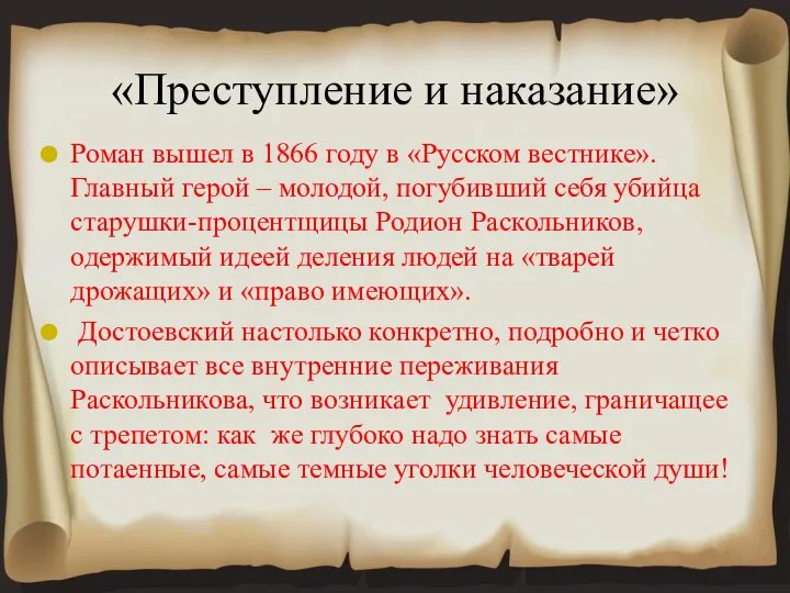 Роман вышел в 1866 году в «Русском вестнике». Главный герой –