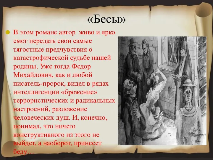 «Бесы» В этом романе автор живо и ярко смог передать свои