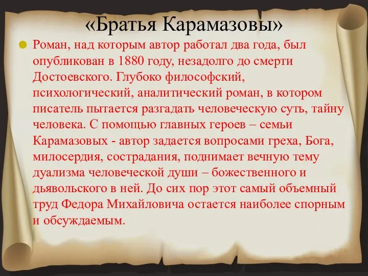 Роман, над которым автор работал два года, был опубликован в 1880