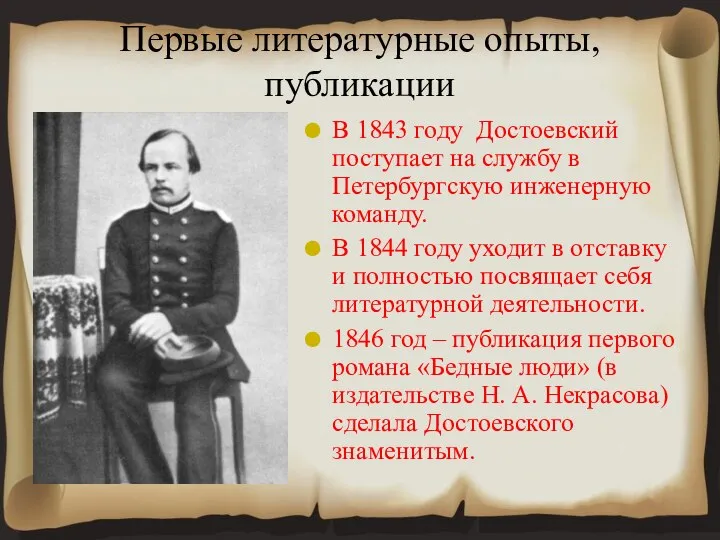 Первые литературные опыты, публикации В 1843 году Достоевский поступает на службу