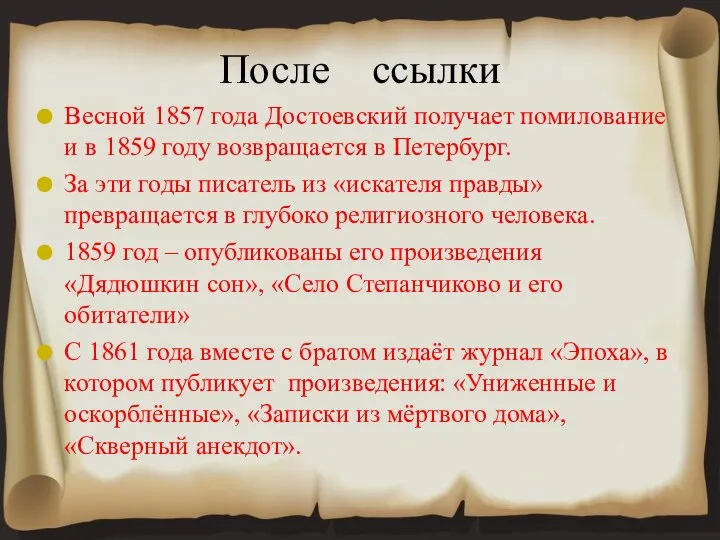 Весной 1857 года Достоевский получает помилование и в 1859 году возвращается