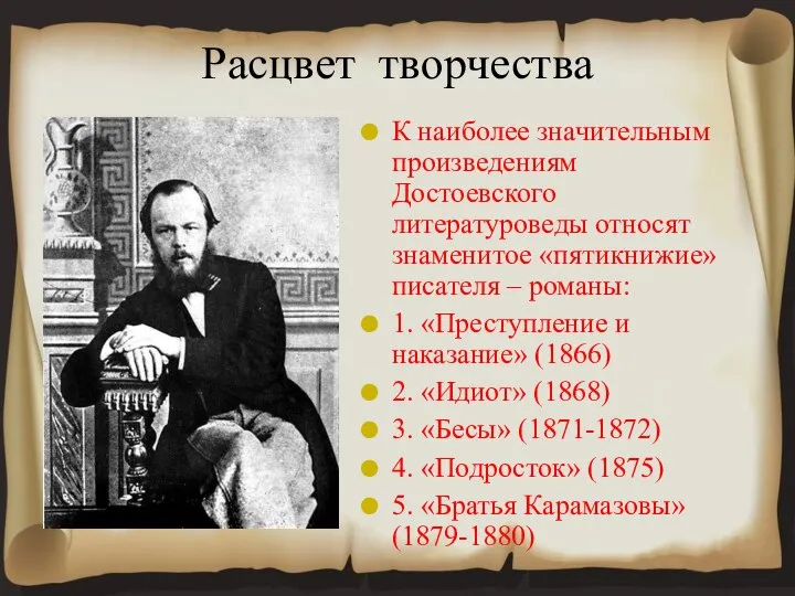 Расцвет творчества К наиболее значительным произведениям Достоевского литературоведы относят знаменитое «пятикнижие»