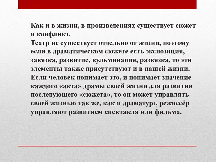 Как и в жизни, в произведениях существует сюжет и конфликт. Театр