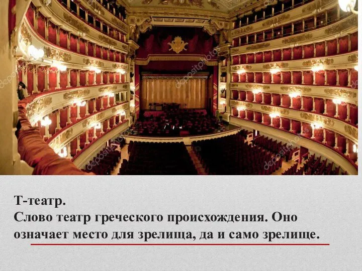 Т-театр. Слово театр греческого происхождения. Оно означает место для зрелища, да и само зрелище.