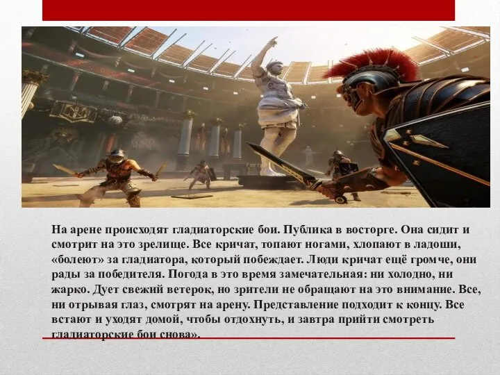 На арене происходят гладиаторские бои. Публика в восторге. Она сидит и