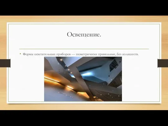 Освещение. Формы осветительных приборов — геометрически правильные, без излишеств.