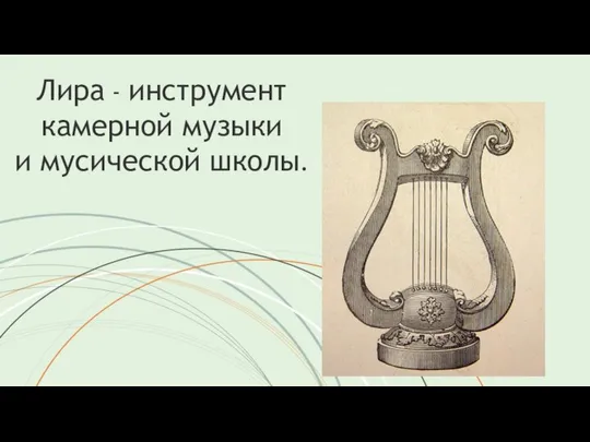 Лира - инструмент камерной музыки и мусической школы.