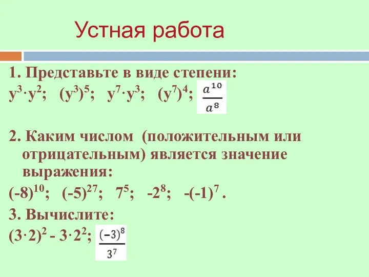 1. Представьте в виде степени: у3·у2; (у3)5; у7·у3; (у7)4; 2. Каким