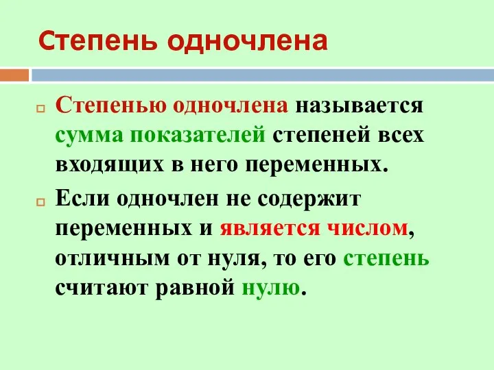 Cтепень одночлена Степенью одночлена называется сумма показателей степеней всех входящих в