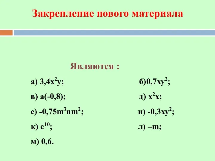 Закрепление нового материала а) 3,4х2у; б)0,7ху2; в) а(-0,8); д) х2х; е)