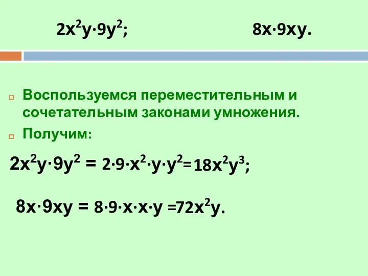 2х2у·9у2; 8х·9ху. Воспользуемся переместительным и сочетательным законами умножения. Получим: 2х2у·9у2 =