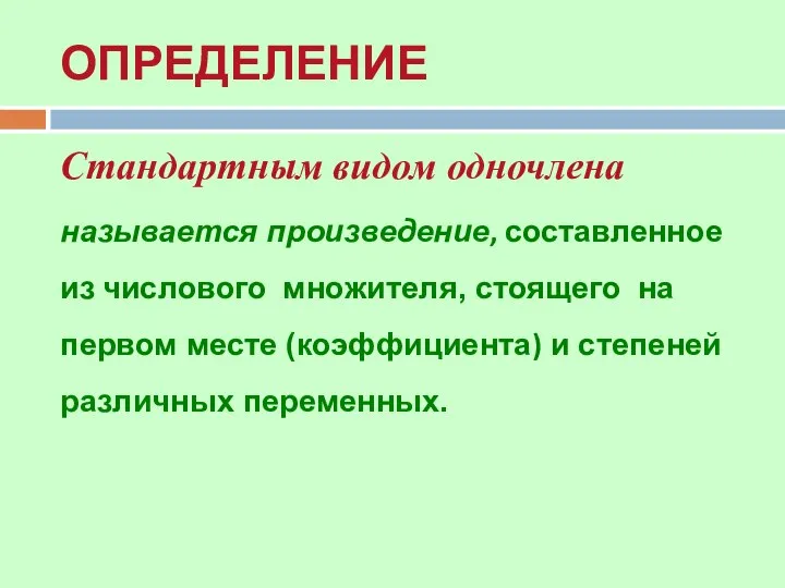 ОПРЕДЕЛЕНИЕ Стандартным видом одночлена называется произведение, составленное из числового множителя, стоящего