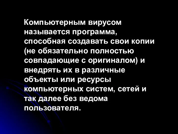 Компьютерным вирусом называется программа, способная создавать свои копии (не обязательно полностью