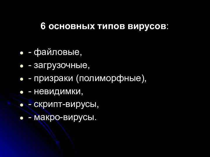 6 основных типов вирусов: - файловые, - загрузочные, - призраки (полиморфные),