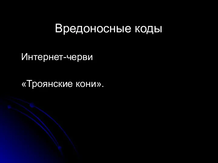 Вредоносные коды Интернет-черви «Троянские кони».