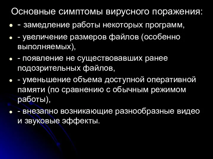 Основные симптомы вирусного поражения: - замедление работы некоторых программ, - увеличение