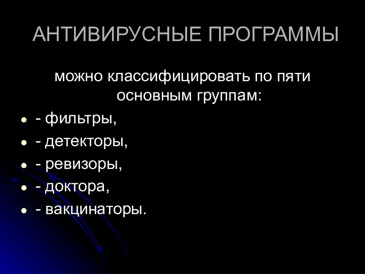 АНТИВИРУСНЫЕ ПРОГРАММЫ можно классифицировать по пяти основным группам: - фильтры, -