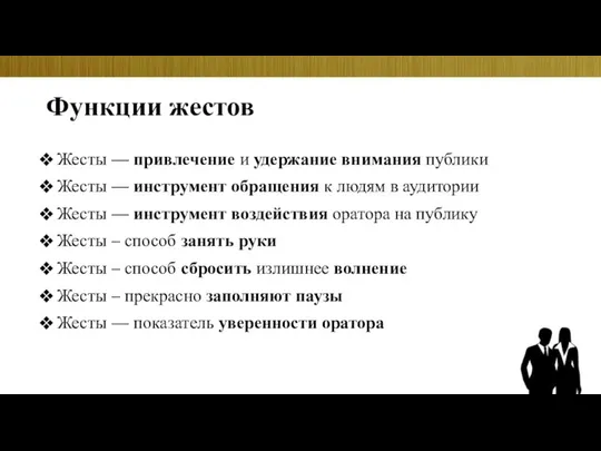 Функции жестов Жесты — привлечение и удержание внимания публики Жесты —