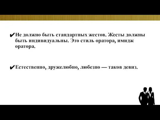 Не должно быть стандартных жестов. Жесты должны быть индивидуальны. Это стиль