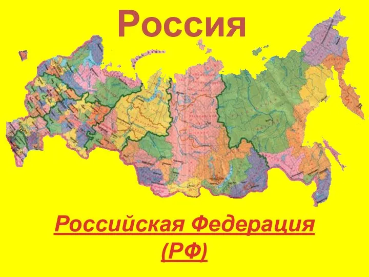 Россия Российская Федерация (РФ)