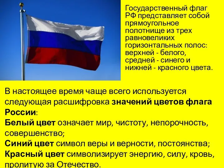 Государственный флаг РФ представляет собой прямоугольное полотнище из трех равновеликих горизонтальных