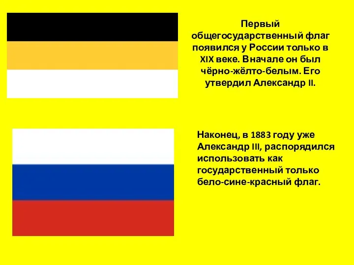 Первый общегосударственный флаг появился у России только в XIX веке. Вначале