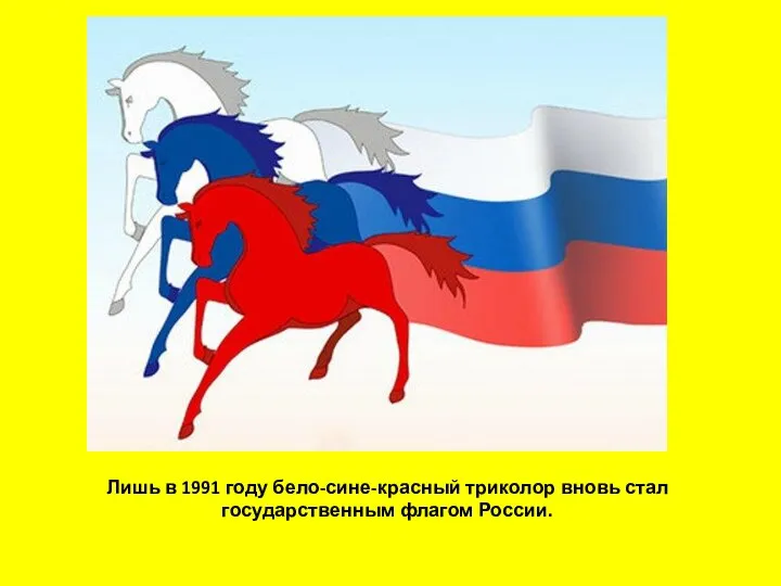 Лишь в 1991 году бело-сине-красный триколор вновь стал государственным флагом России.