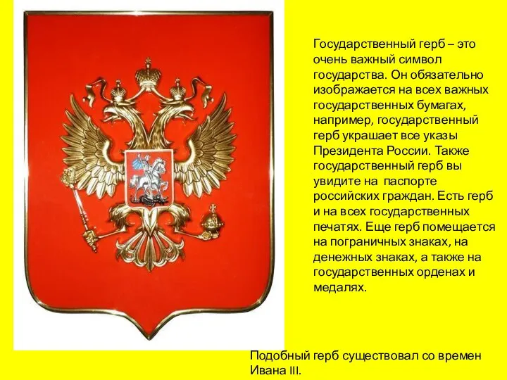 Государственный герб – это очень важный символ государства. Он обязательно изображается