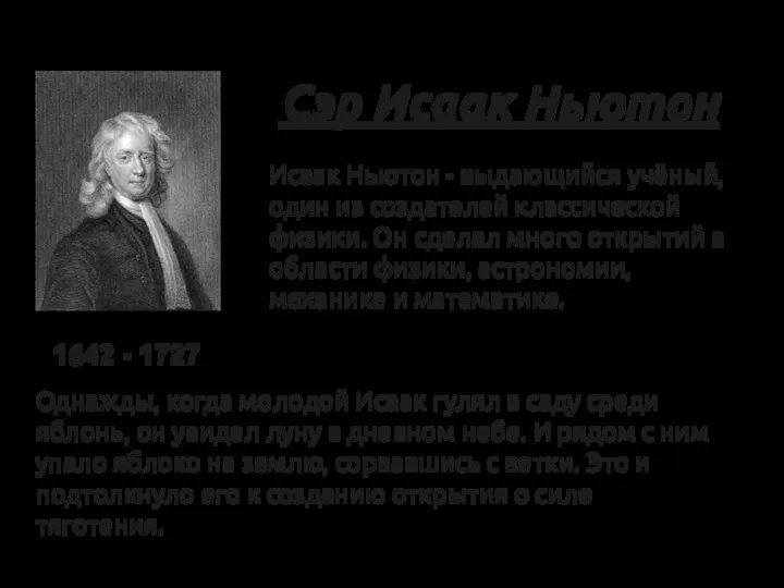 Сэр Исаак Ньютон 1642 - 1727 Исаак Ньютон - выдающийся учёный,