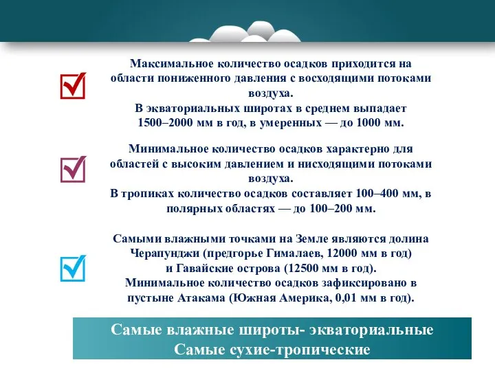 Максимальное количество осадков приходится на области пониженного давления с восходящими потоками