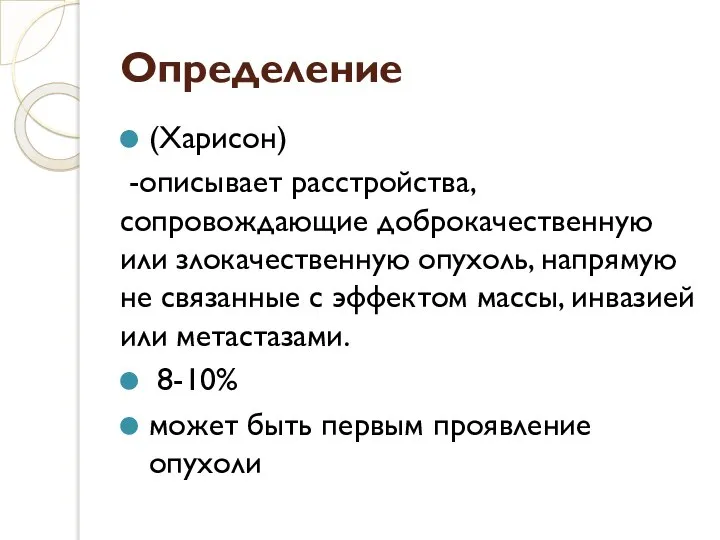 Определение (Харисон) -описывает расстройства, сопровождающие доброкачественную или злокачественную опухоль, напрямую не