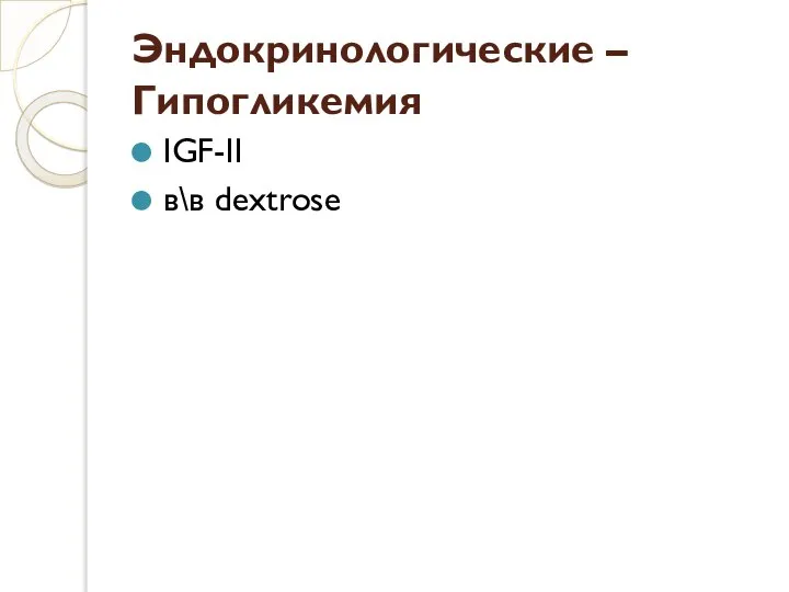 Эндокринологические – Гипогликемия IGF-II в\в dextrose