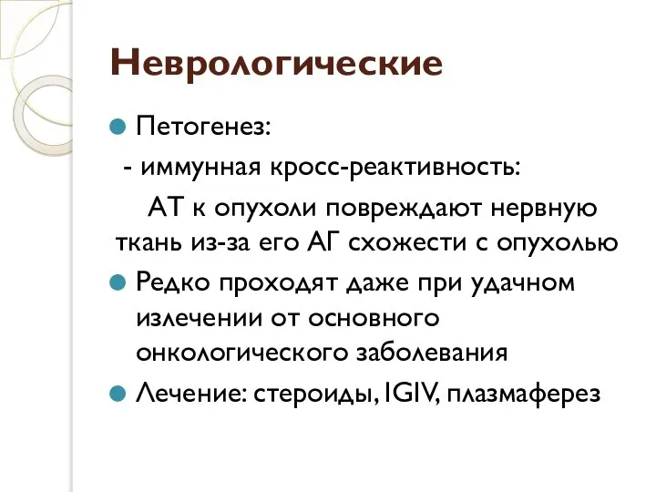 Неврологические Петогенез: - иммунная кросс-реактивность: АТ к опухоли повреждают нервную ткань