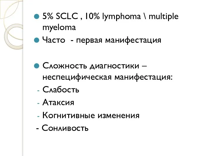 5% SCLC , 10% lymphoma \ multiple myeloma Часто - первая