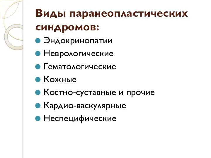 Виды паранеопластических синдромов: Эндокринопатии Неврологические Гематологические Кожные Костно-суставные и прочие Кардио-васкулярные Неспецифические