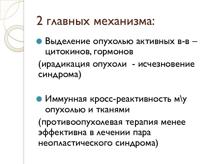 2 главных механизма: Выделение опухолью активных в-в – цитокинов, гормонов (ирадикация