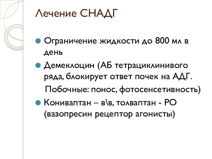 Лечение СНАДГ Ограничение жидкости до 800 мл в день Демеклоцин (АБ