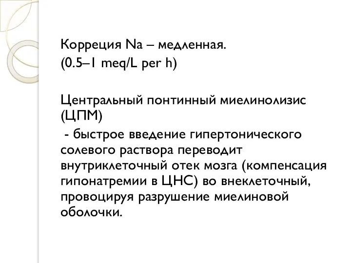 Корреция Na – медленная. (0.5–1 meq/L per h) Центральный понтинный миелинолизис