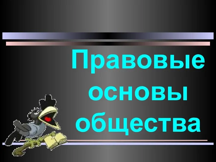 Правовые основы общества