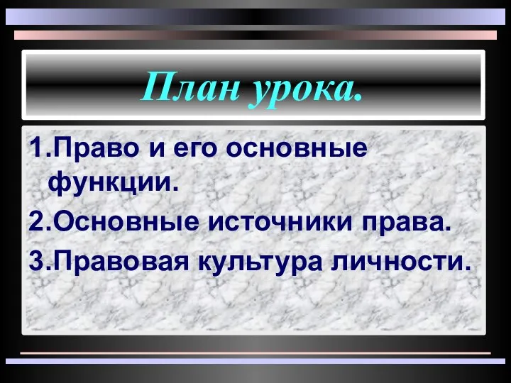 План урока. 1.Право и его основные функции. 2.Основные источники права. 3.Правовая культура личности.