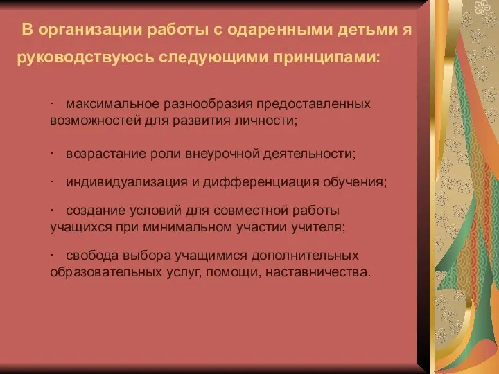 В организации работы с одаренными детьми я руководствуюсь следующими принципами: ·