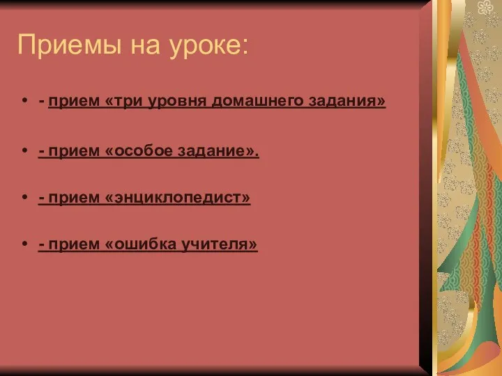 Приемы на уроке: - прием «три уровня домашнего задания» - прием