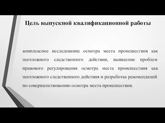 Цель выпускной квалификационной работы комплексное исследование осмотра места происшествия как неотложного