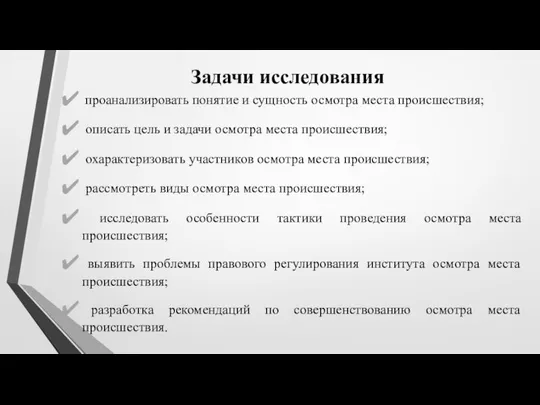 Задачи исследования проанализировать понятие и сущность осмотра места происшествия; описать цель