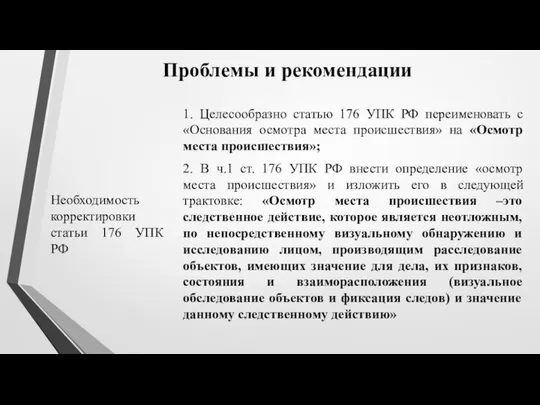 Проблемы и рекомендации Необходимость корректировки статьи 176 УПК РФ 1. Целесообразно