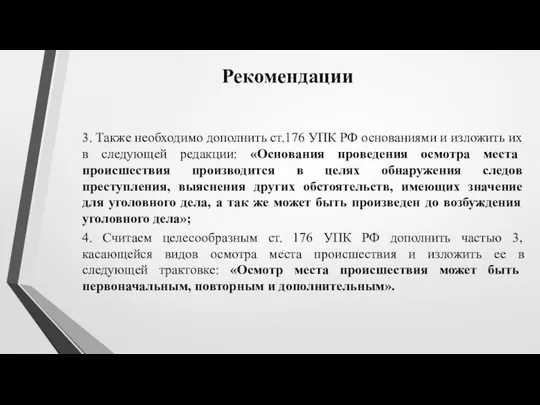 Рекомендации 3. Также необходимо дополнить ст.176 УПК РФ основаниями и изложить