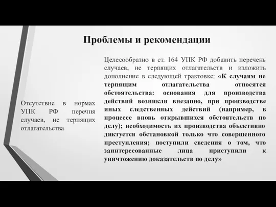 Проблемы и рекомендации Отсутствие в нормах УПК РФ перечня случаев, не