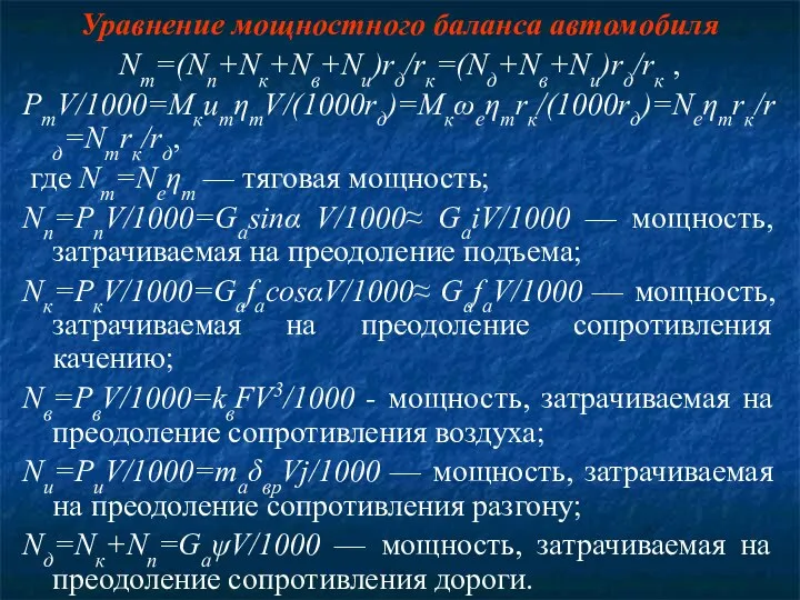 Уравнение мощностного баланса автомобиля Nт=(Nп+Nк+Nв+Nи)rд/rк=(Nд+Nв+Nи)rд/rк , РтV/1000=MкuтηтV/(1000rд)=Mкωeηтrк/(1000rд)=Neηтrк/rд=Nтrк/rд, где Nт=Neηт — тяговая