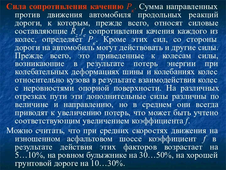 Сила сопротивления качению Рк. Сумма направленных против движения автомобиля продольных реакций