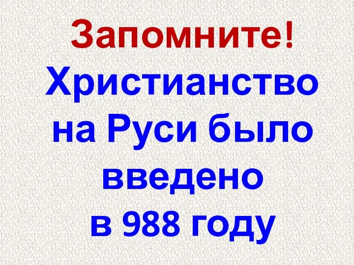 Запомните! Христианство на Руси было введено в 988 году